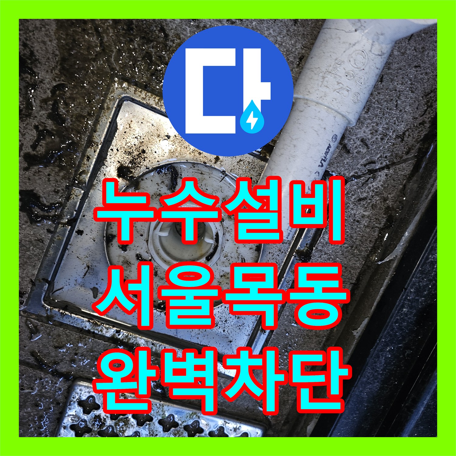 누수설비 영어학원 천장 물샘 원인을 추적하여 방수 처리한 사례 서울 양천구 목동