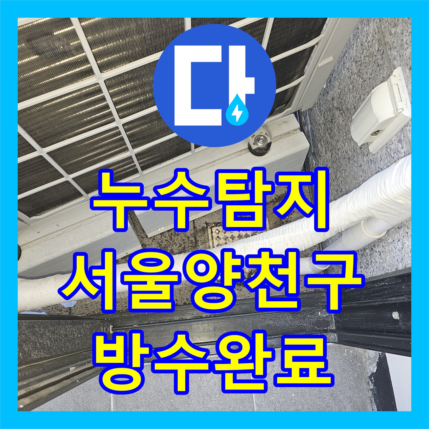 누수탐지 영어학원 천장 물 얼룩의 원인을 찾아 방수 처리한 서울 양천구 목동 사례