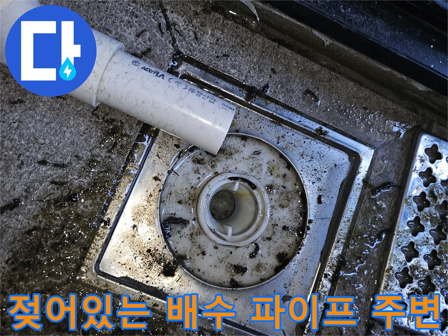 물기가 맺힌 PVC 배수관과 오염된 배수구 입구