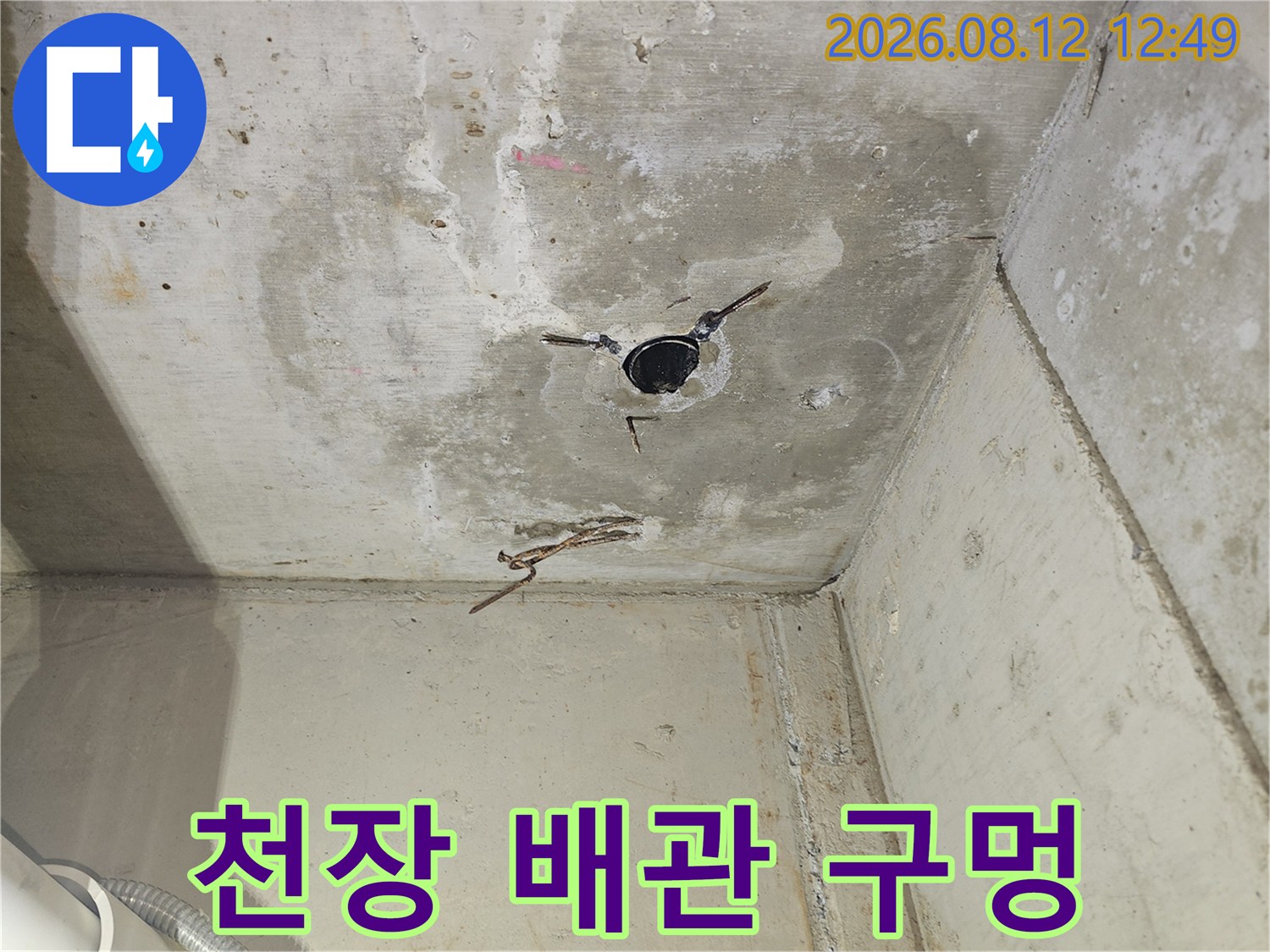 양천구 목동 현장의 천장 콘크리트 배관 노출 부위