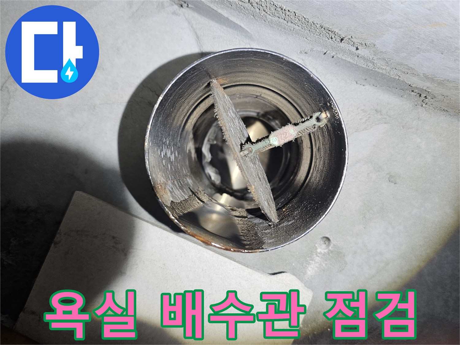 배수관-주변의-누수-흔적을-찾기위한-정밀-점검-상황