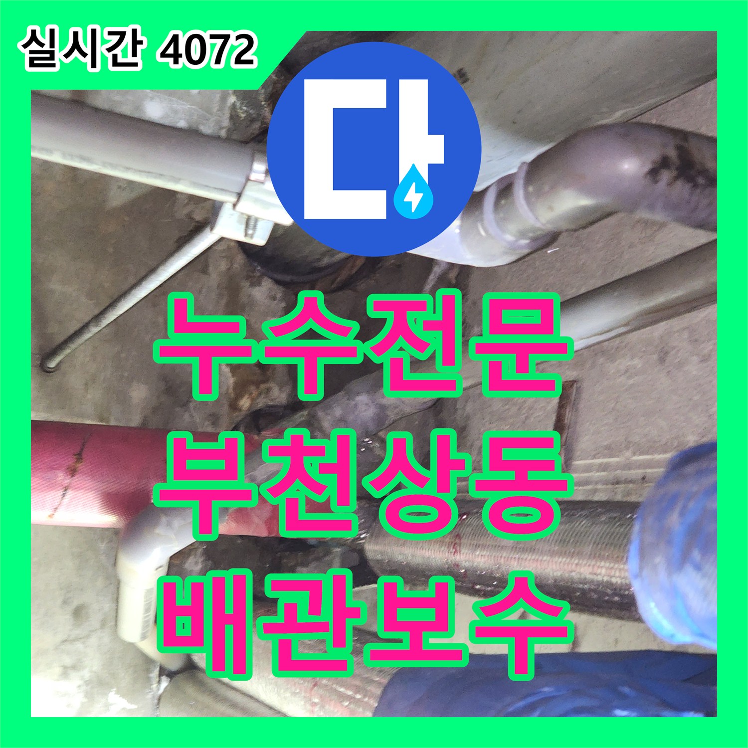 누수전문 7층 오피스텔의 배관 결함을 찾아내어 6층 사무실 천장 누수를 해결한 부천시 원미구 상동 사례