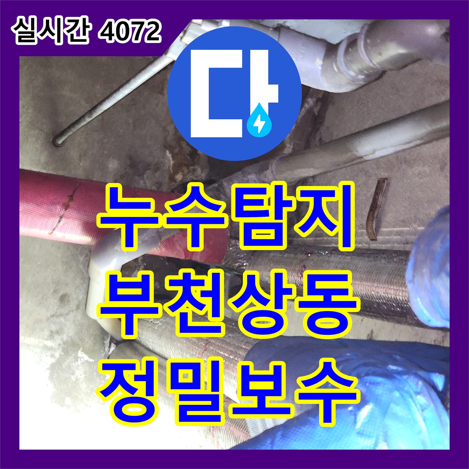 누수탐지 부천시 원미구 상동 오피스텔 화장실 천장 누수 지점을 정밀하게 찾아 보수한 사례