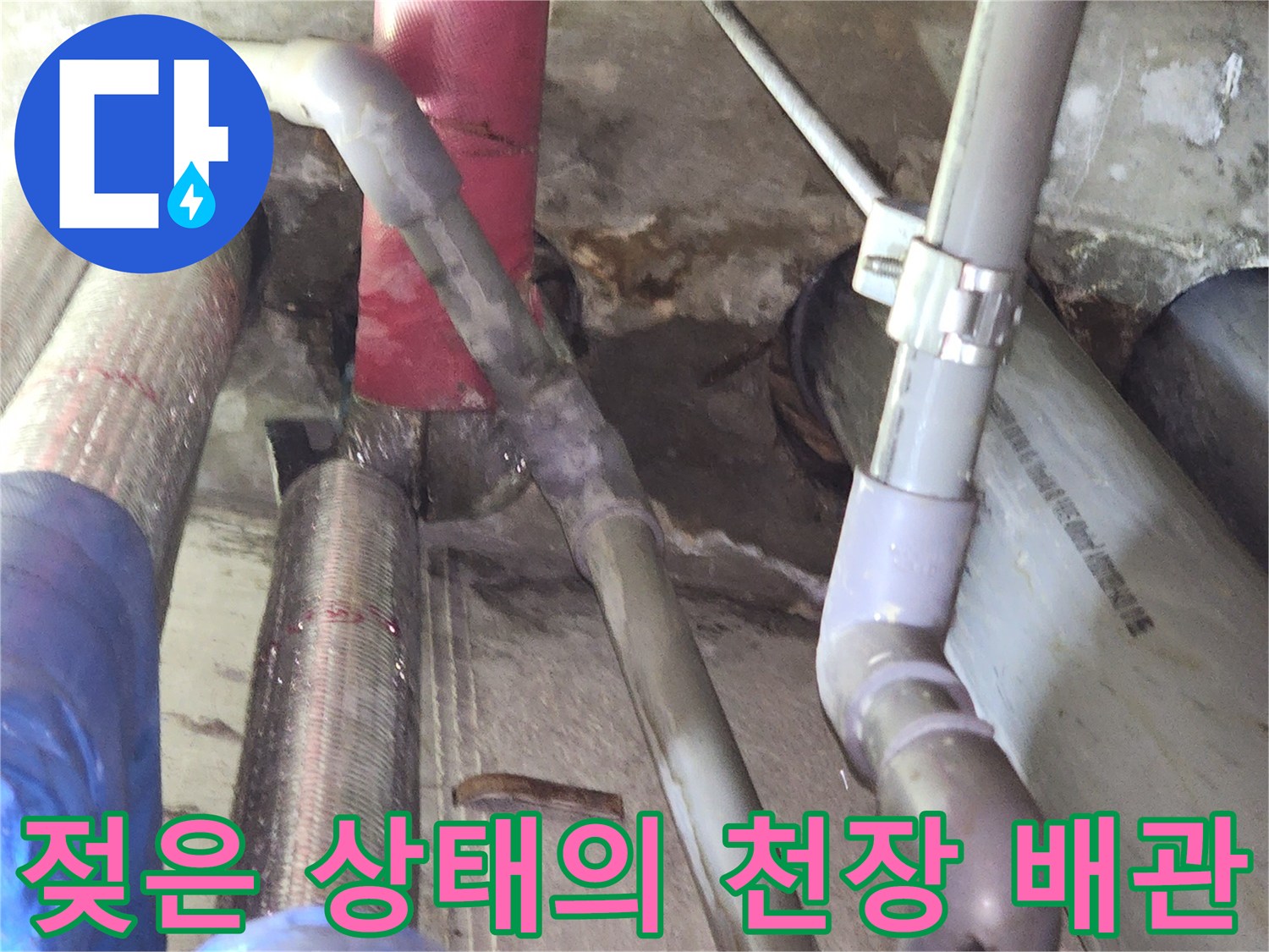 습기가 침투한 천장 내부 배관 및 마감재 모습