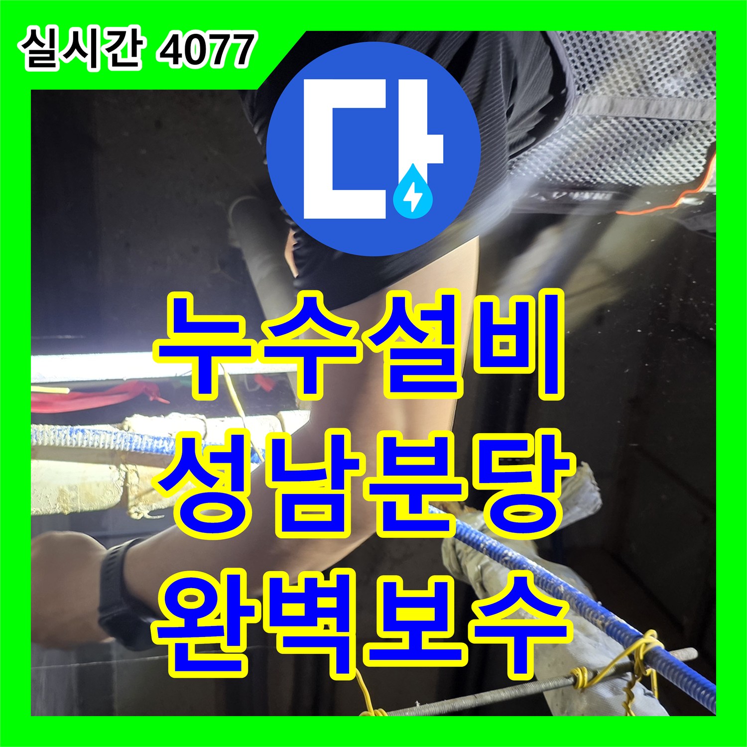 누수설비 전문 엔지니어가 진행한 분당구 지하 배관 파손 부위 교체 공사 경기 성남시 분당구