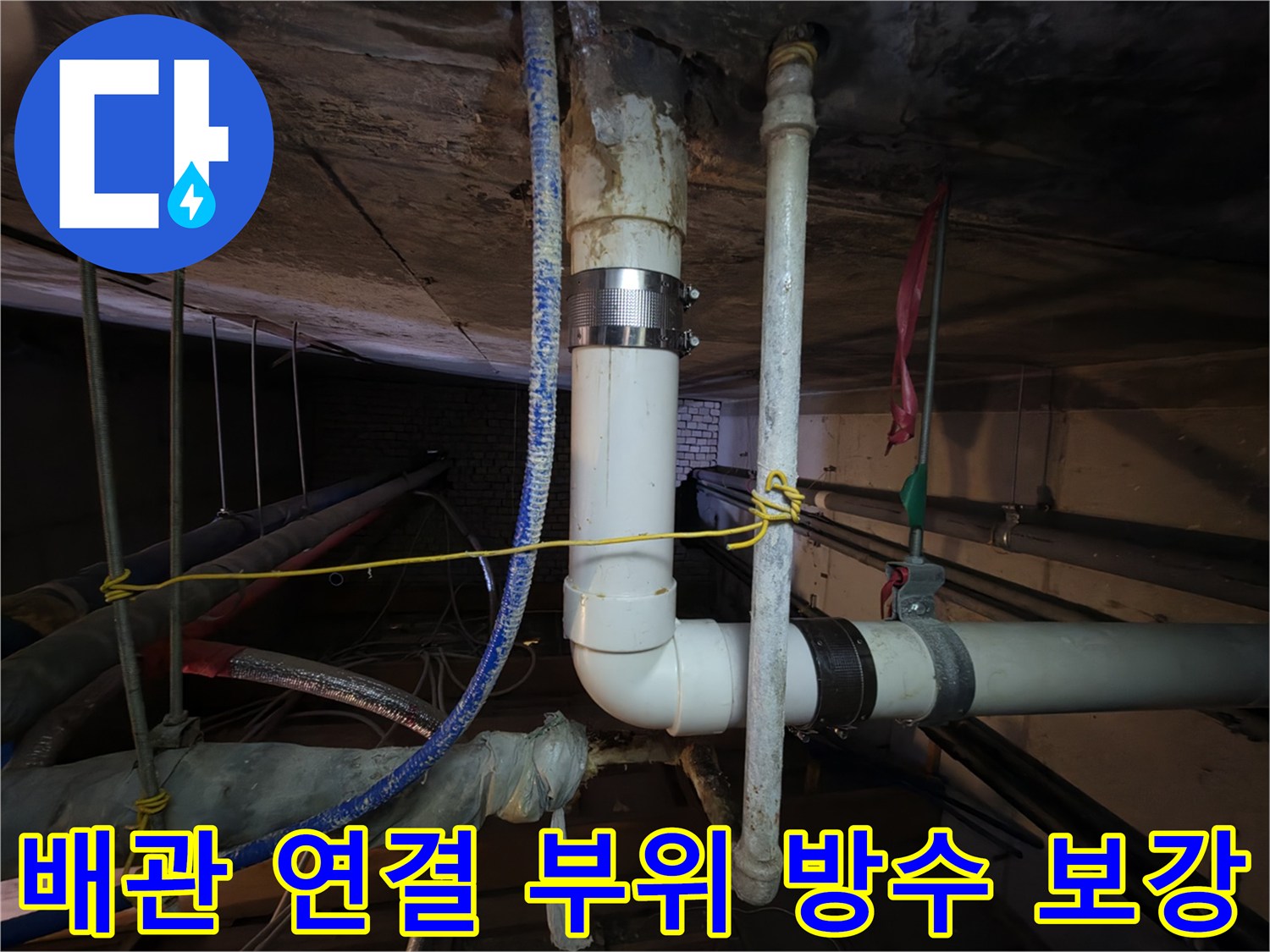 정자동-천장-내부-배관-연결부-누수-방지-시공