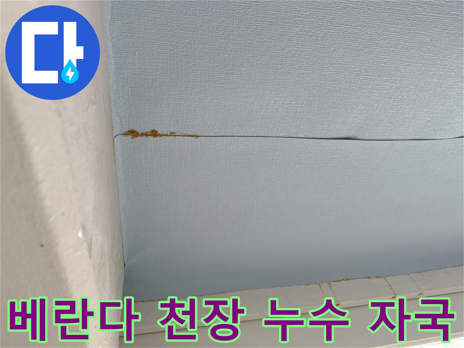 노원구 중계동 아파트-베란다 천장 마감재 틈새의 갈색 누수 흔적
