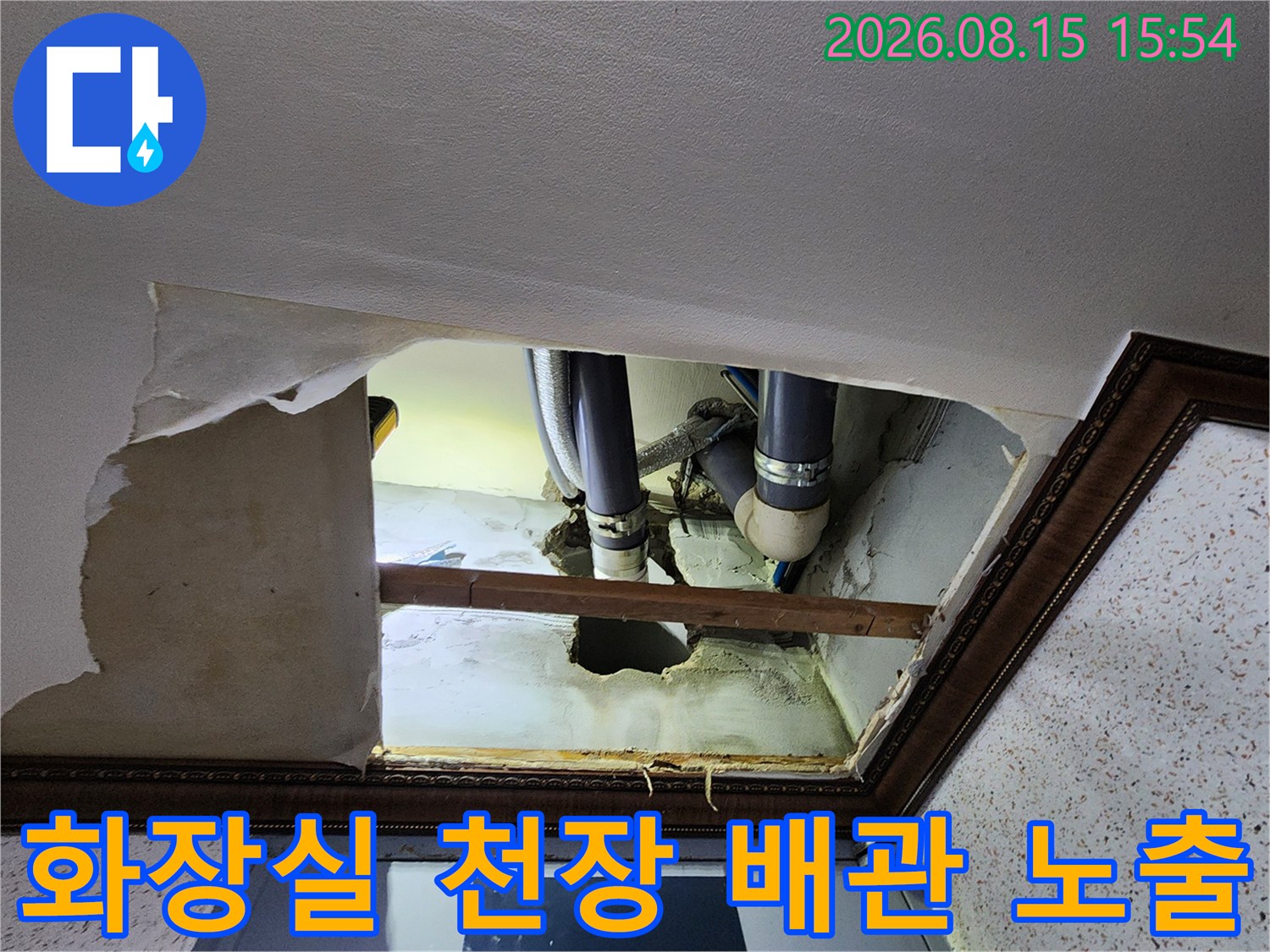 구로동 현장의 화장실 천장 내부를 확인하기 위해 천장을 타공하여 노출된 배관 상태입니다.