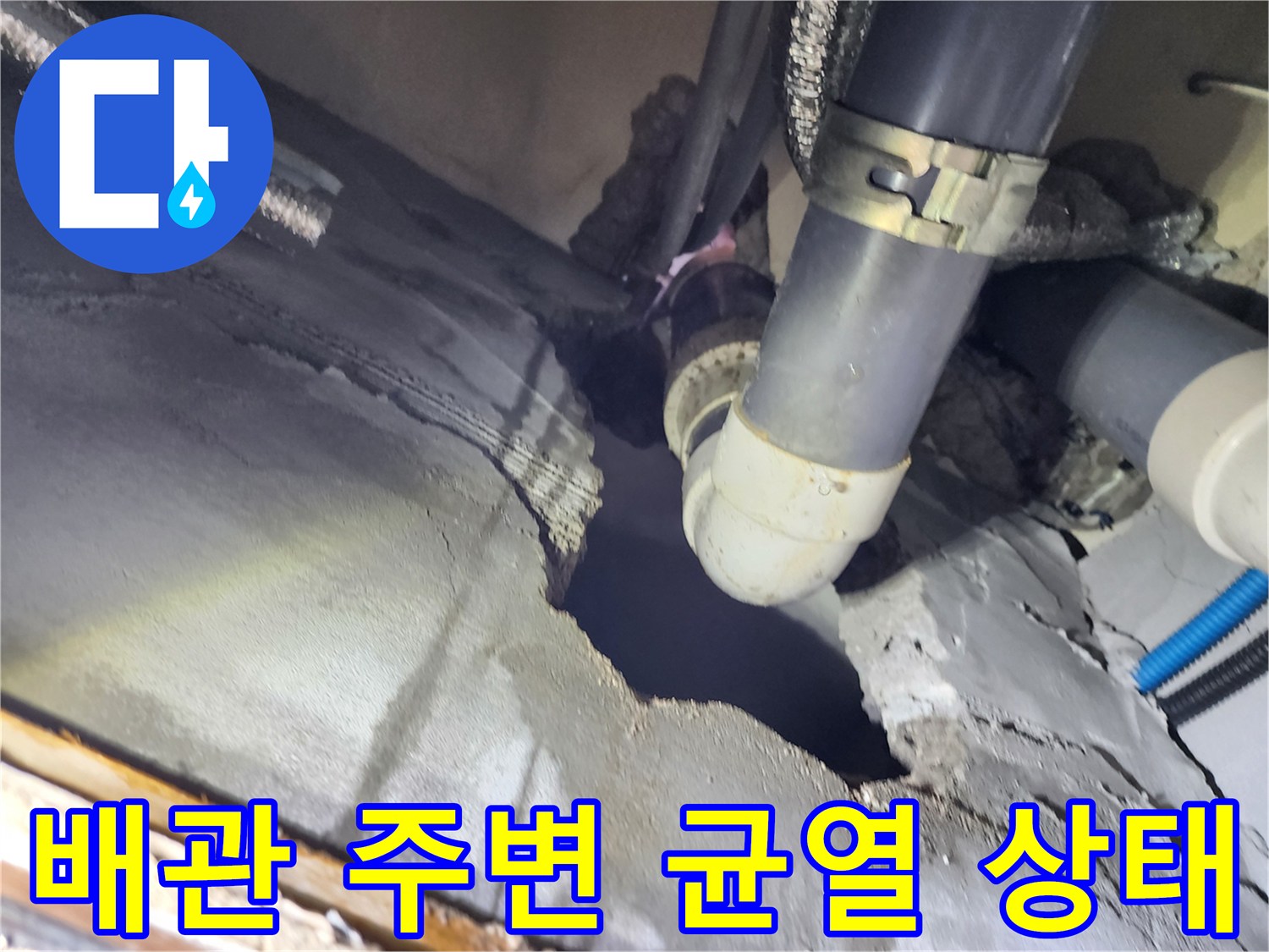 균열된 콘크리트 틈새와 배관 연결 부위를 촬영한 사진입니다.
