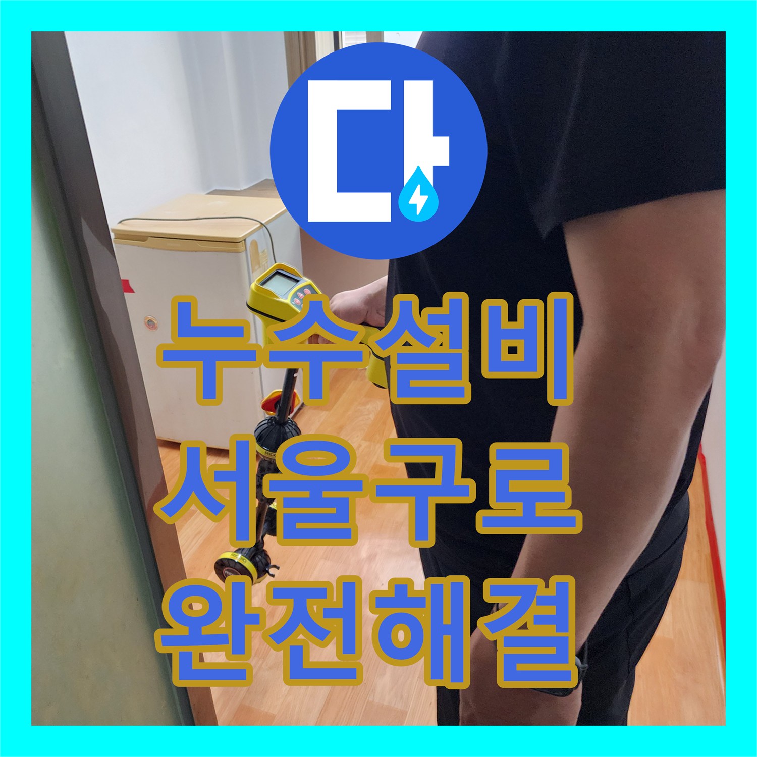 누수설비 화장실 바닥 배관 누수로 인한 아래층 천장 물샘 해결 과정 서울 구로구 구로동