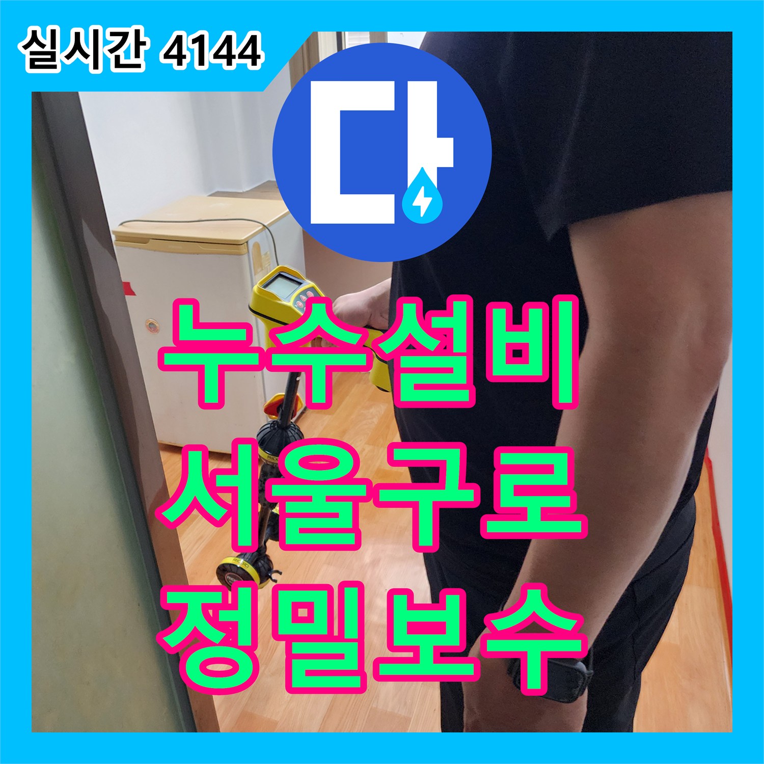 누수설비 화장실 천장 배관 접합부 불량으로 인한 바닥 습기 누출을 해결한 서울 구로구 구로동 현장
