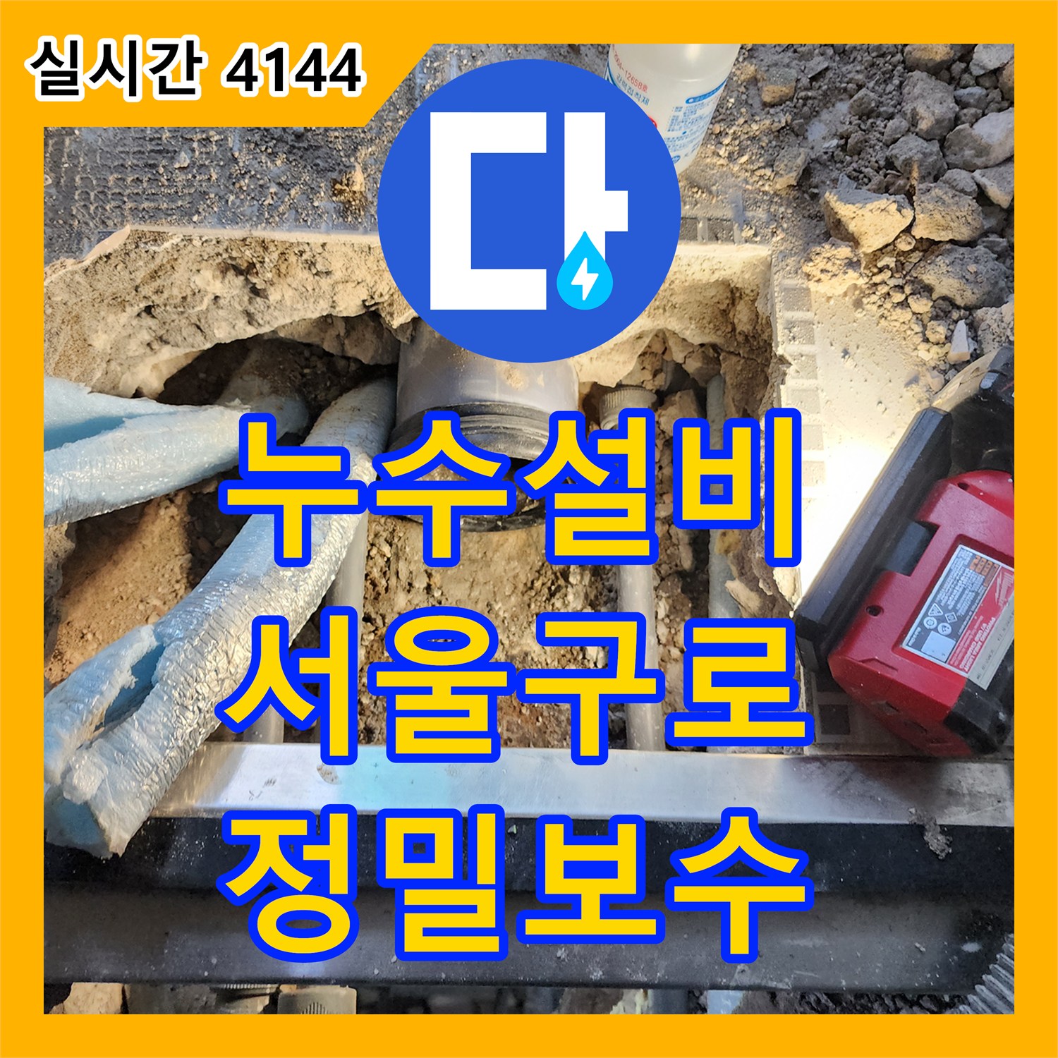 누수설비 화장실 천장 오수 배관의 밀폐력 저하 문제를 찾아 해결한 서울 구로구 구로동