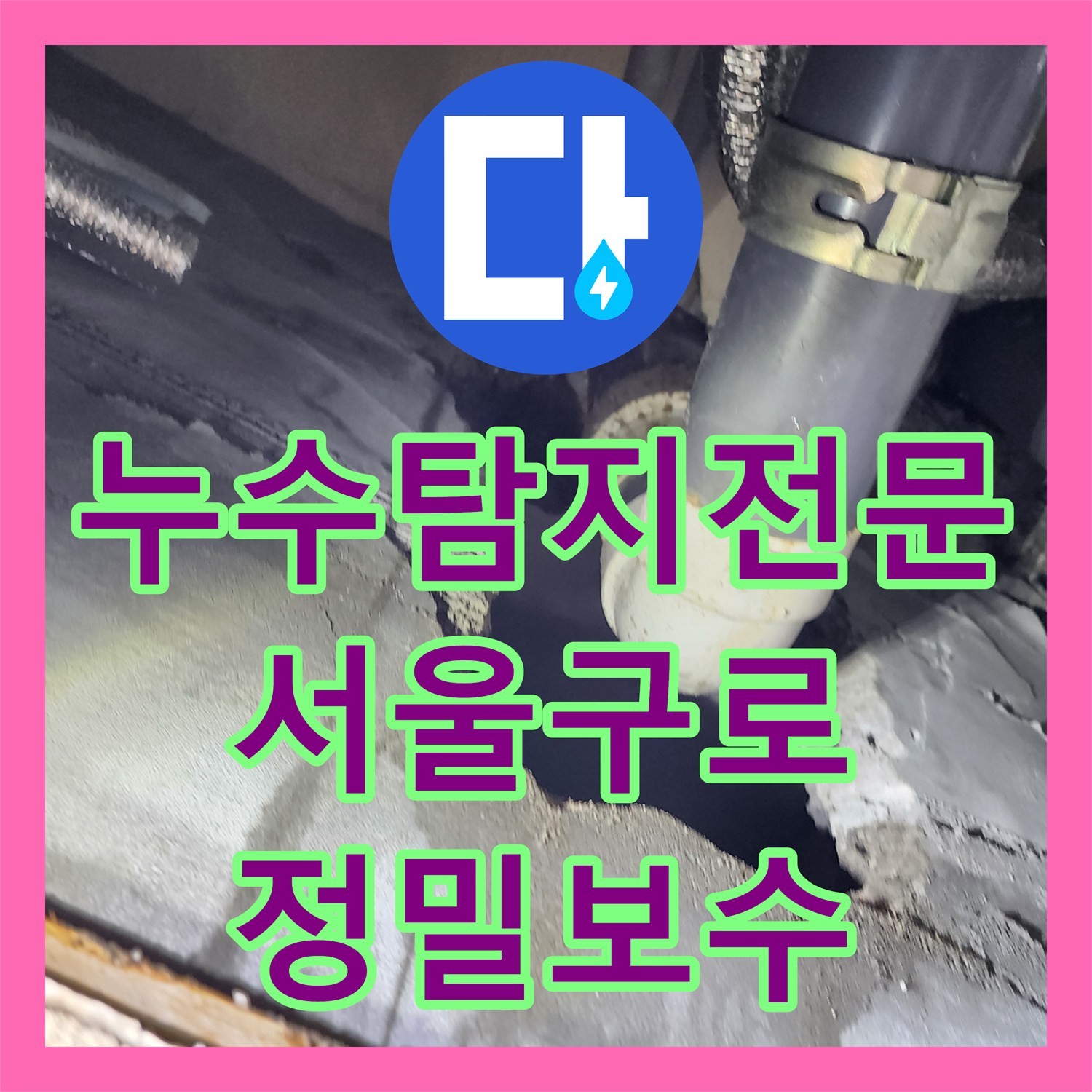 누수탐지전문 화장실 배관 누수로 인한 아래층 피해를 해결한 서울 구로구 구로동 공사