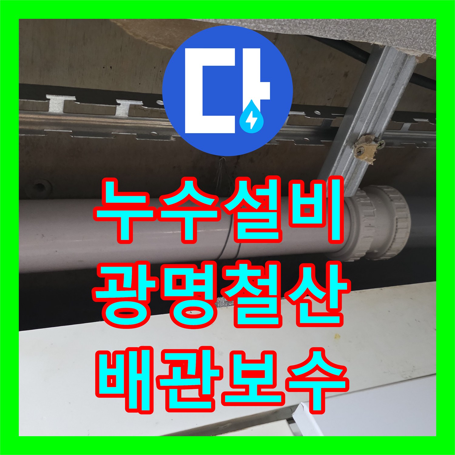 누수설비 주방 천장 배관 부속 노후로 인한 물샘 보수 작업 경기 광명시 철산동