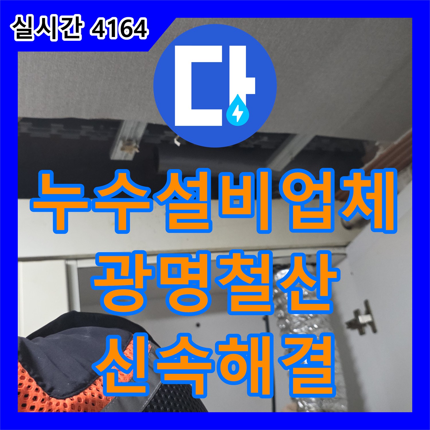 누수설비업체 내시경 카메라로 싱크대 배관 속 이물질을 포착해 해결한 경기 광명시 철산동 사례