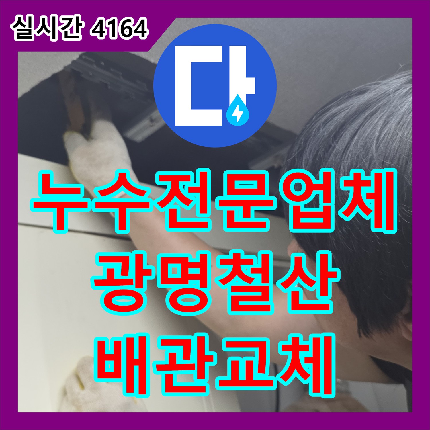 누수전문업체 주방 천장 매립 배관에 끼인 파손 부품을 제거하고 교체한 경기 광명시 철산동 현장