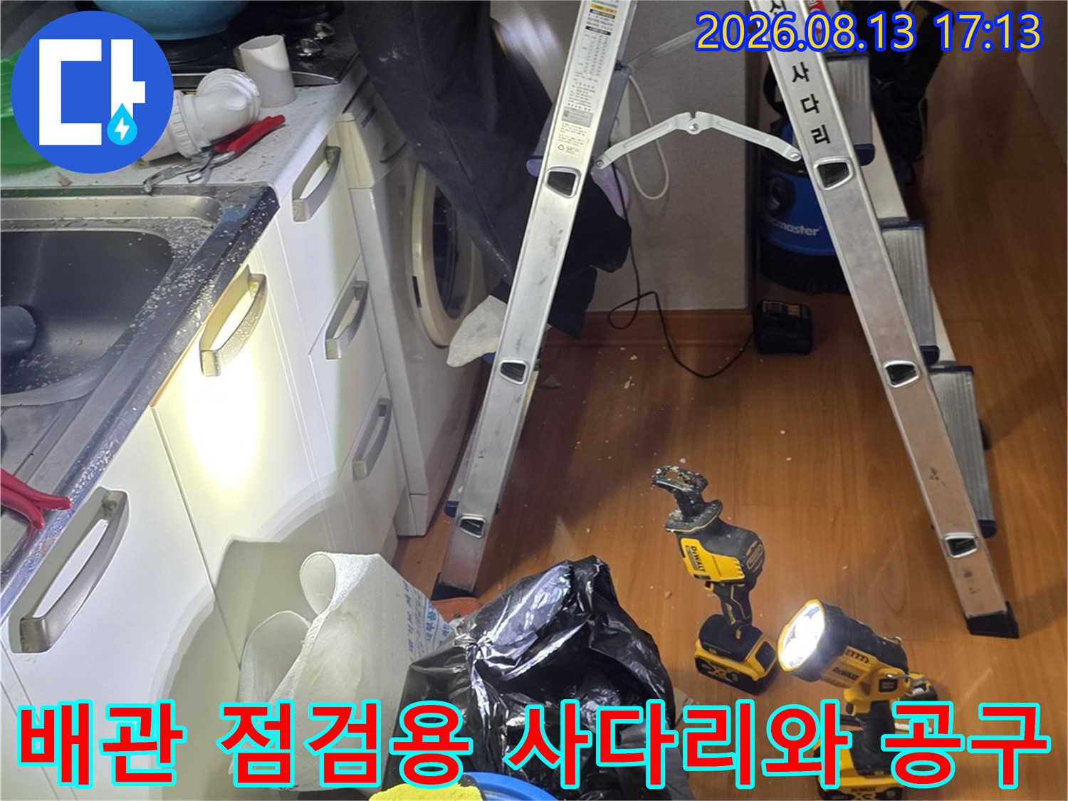 상부장 뒤쪽 배관 상태를 보기 위해 설치된 사다리와 전동 드릴 장비