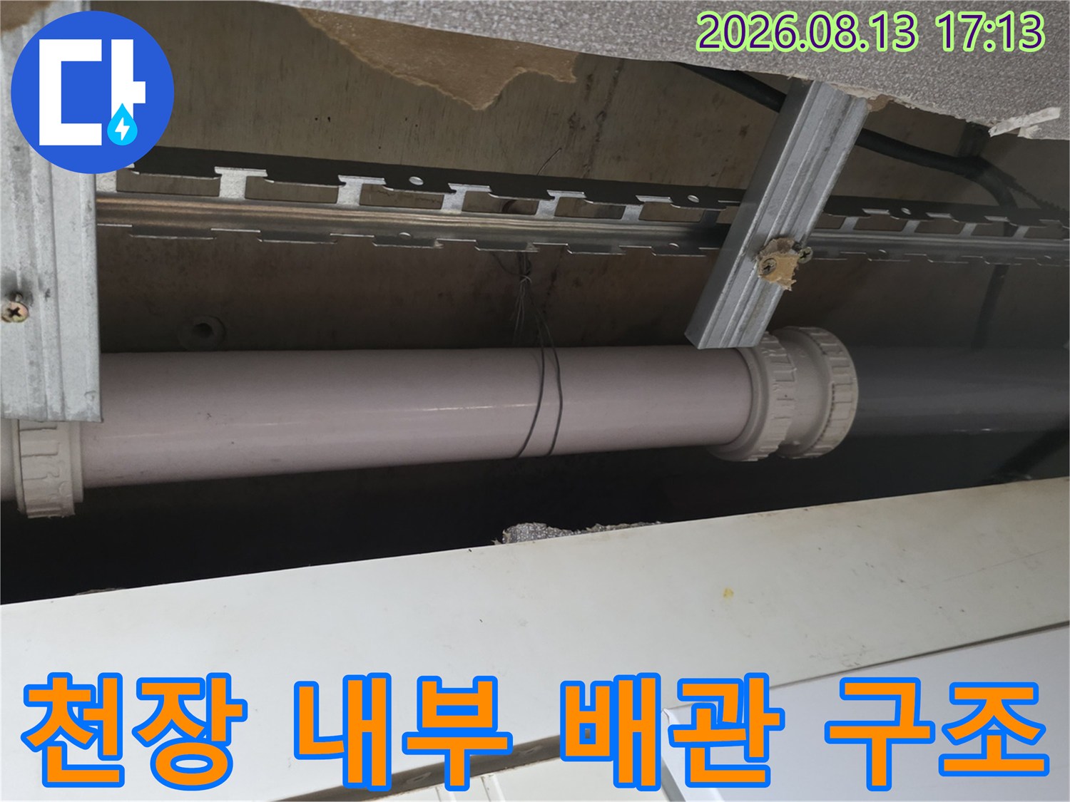 천장 마감재 뒤편에 설치된 하수 배관과 지지대 모습