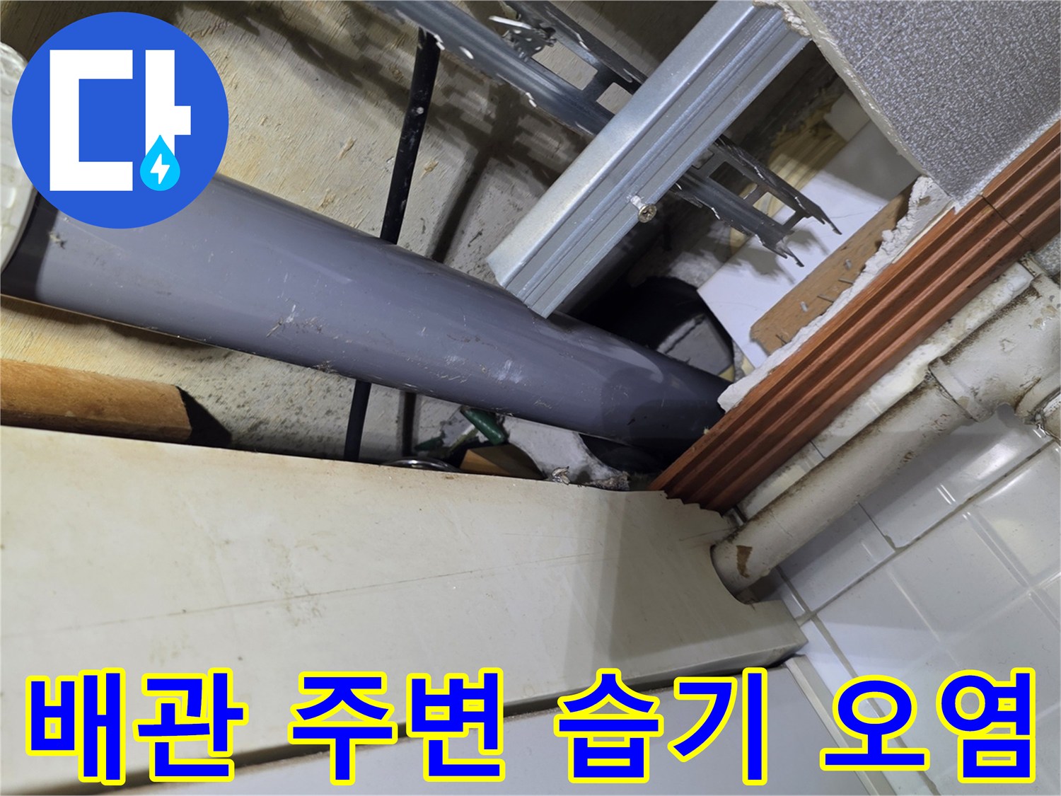 천장-배관-주변-습기로-오염된-상황