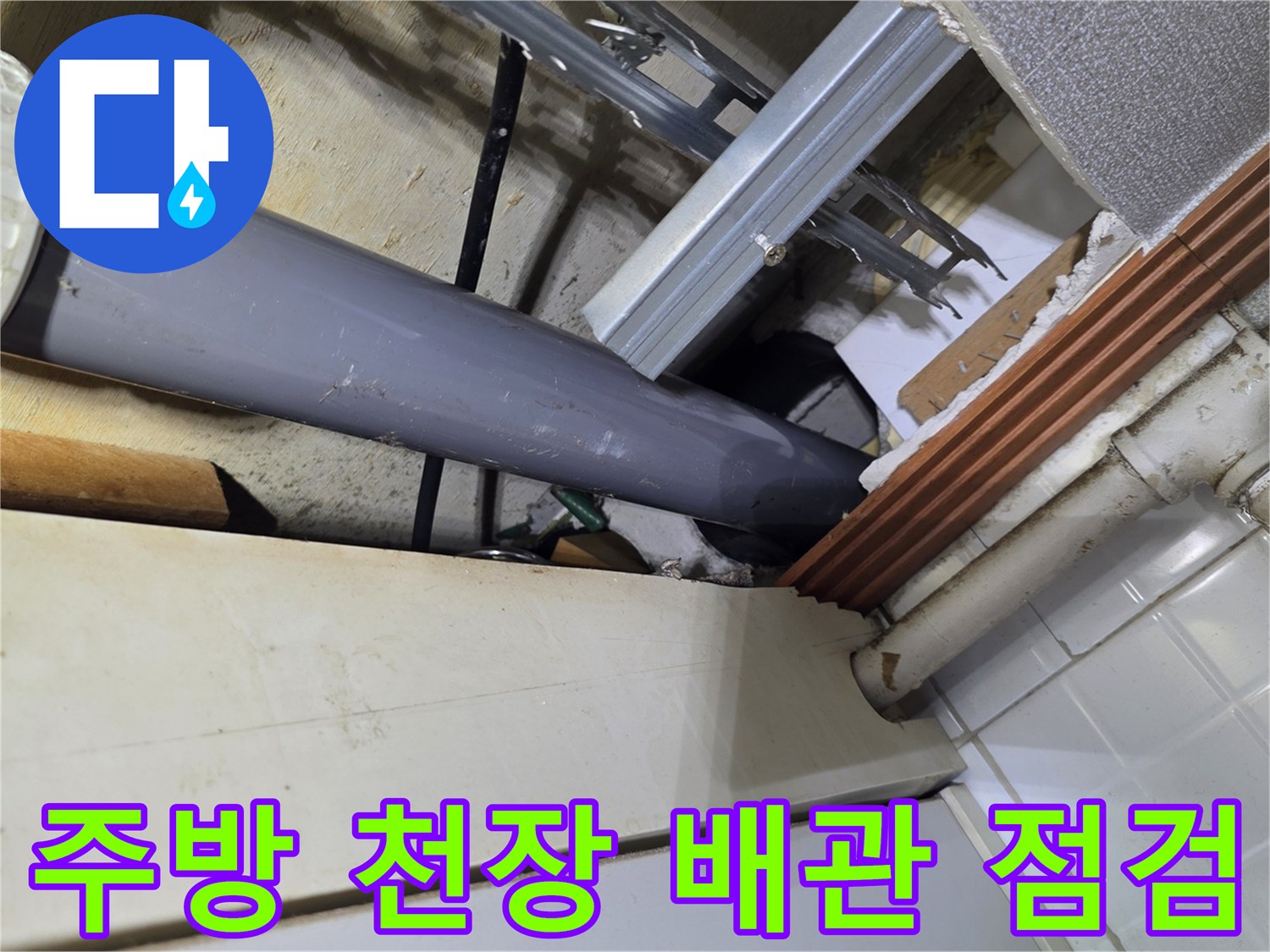 철산동 주방 천장 내부의 노출된 배관과 연결 부위 상태를 확인하는 모습