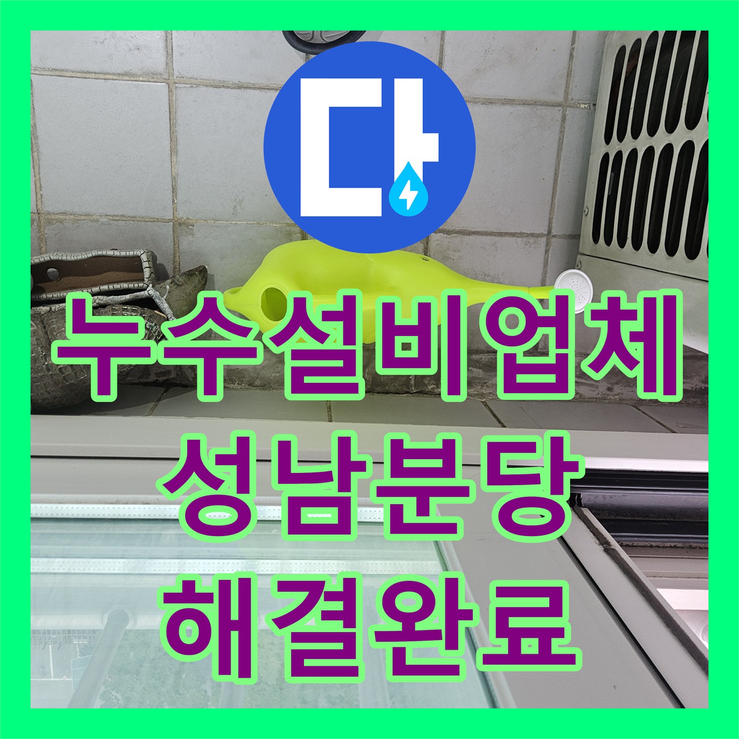 누수설비업체 우수관 주변 방수층 파손 및 외벽 코킹 불량 해결 사례 성남시 분당구 정자동
