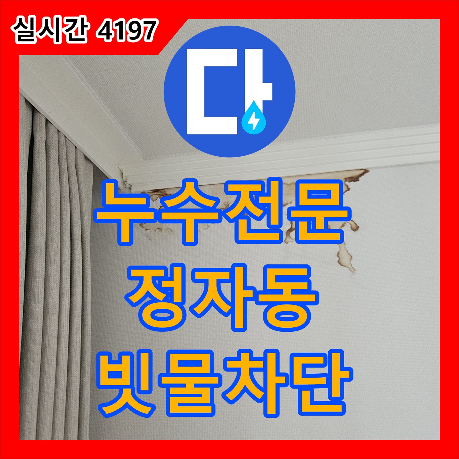 누수전문 베란다 우수관 누수 재발 원인을 내시경 카메라로 찾아 보수한 성남시 분당구 정자동
