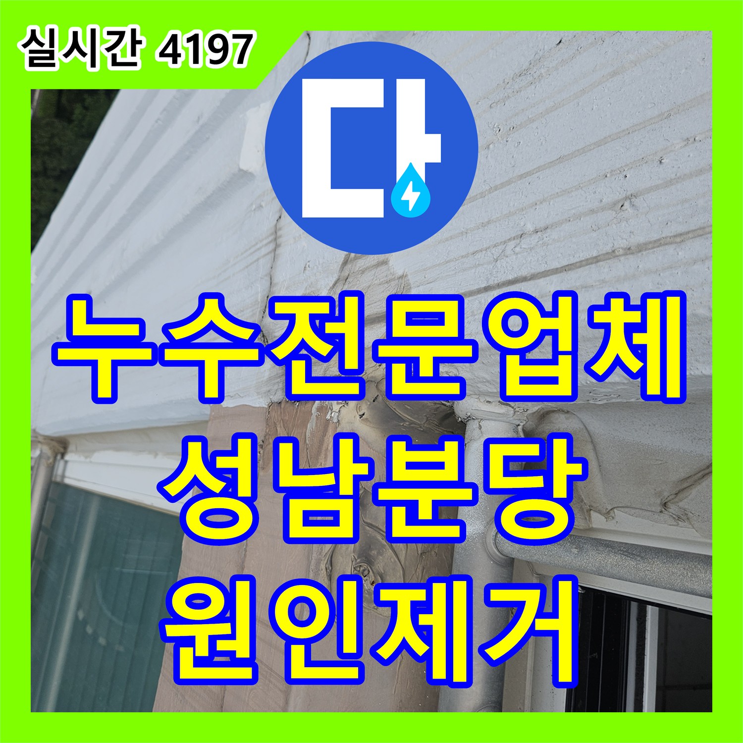 누수전문업체 재발한 베란다 우수관 누수의 원인을 내시경으로 찾아 외벽과 배관 주변을 보수한 성남시 분당구 정자동