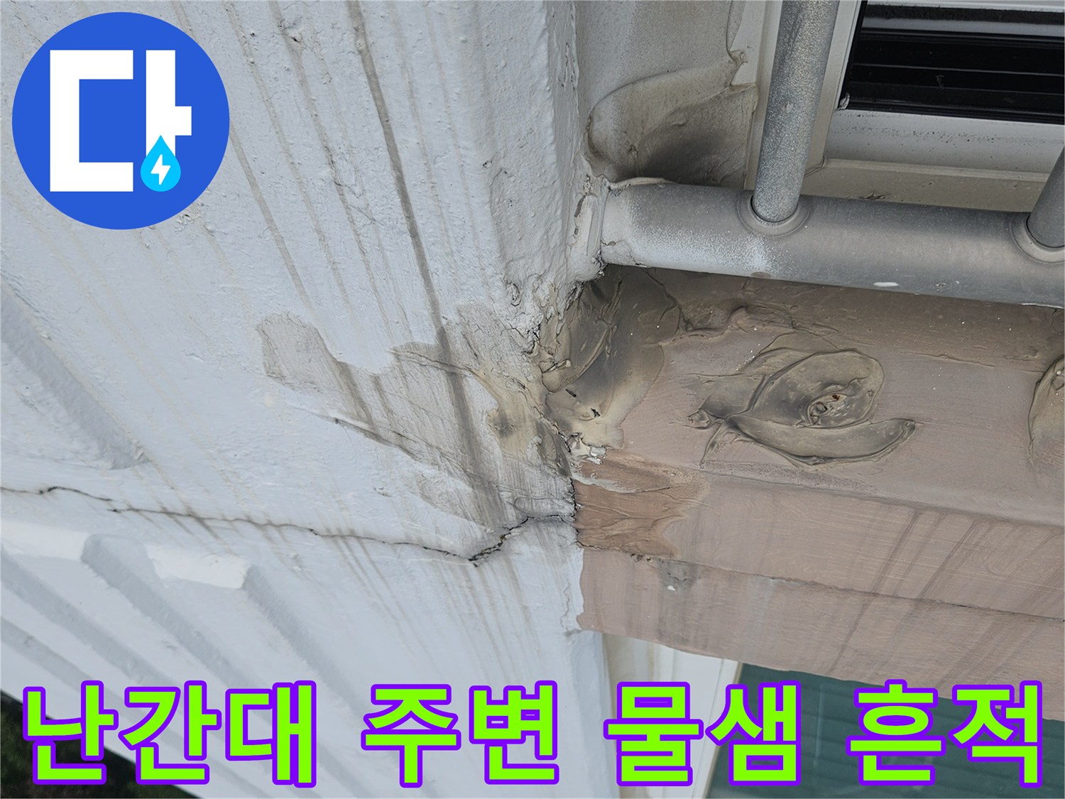 분당 정자동 외벽 - 난간대 고정 부위의 실란트 파손과 벽면 변색입니다.