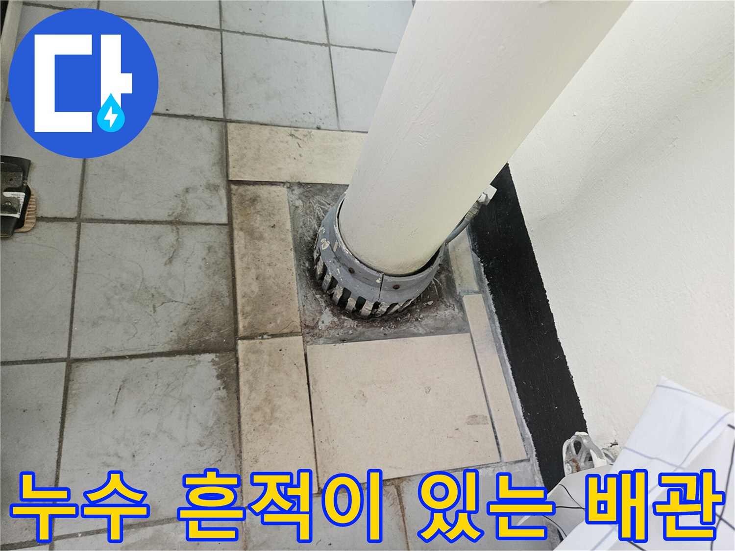 분당 정자동 현장 - 물샘으로 인해 변색된 우수관 주변부