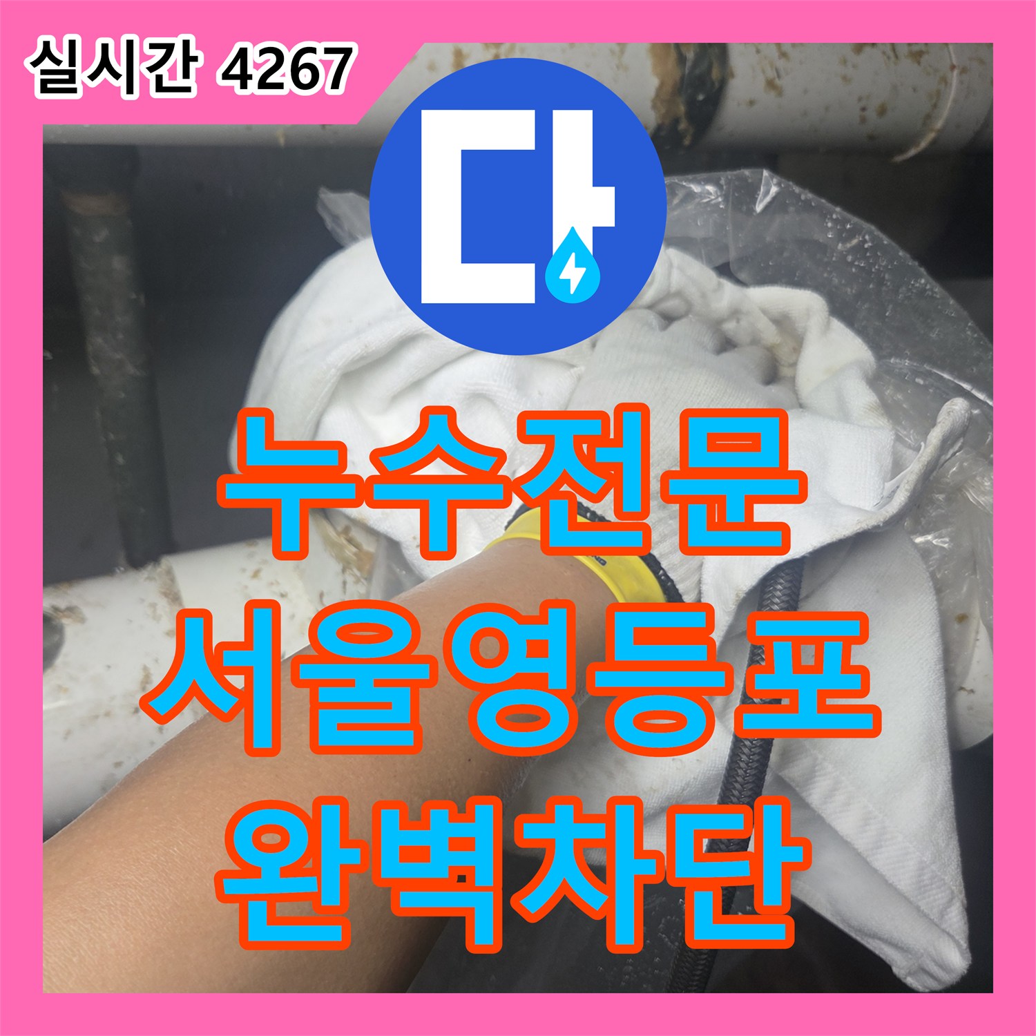 누수전문 지하 오수 메인 배관 막힘으로 인한 누수를 고압 세척으로 해결한 서울 영등포구 양평동4가