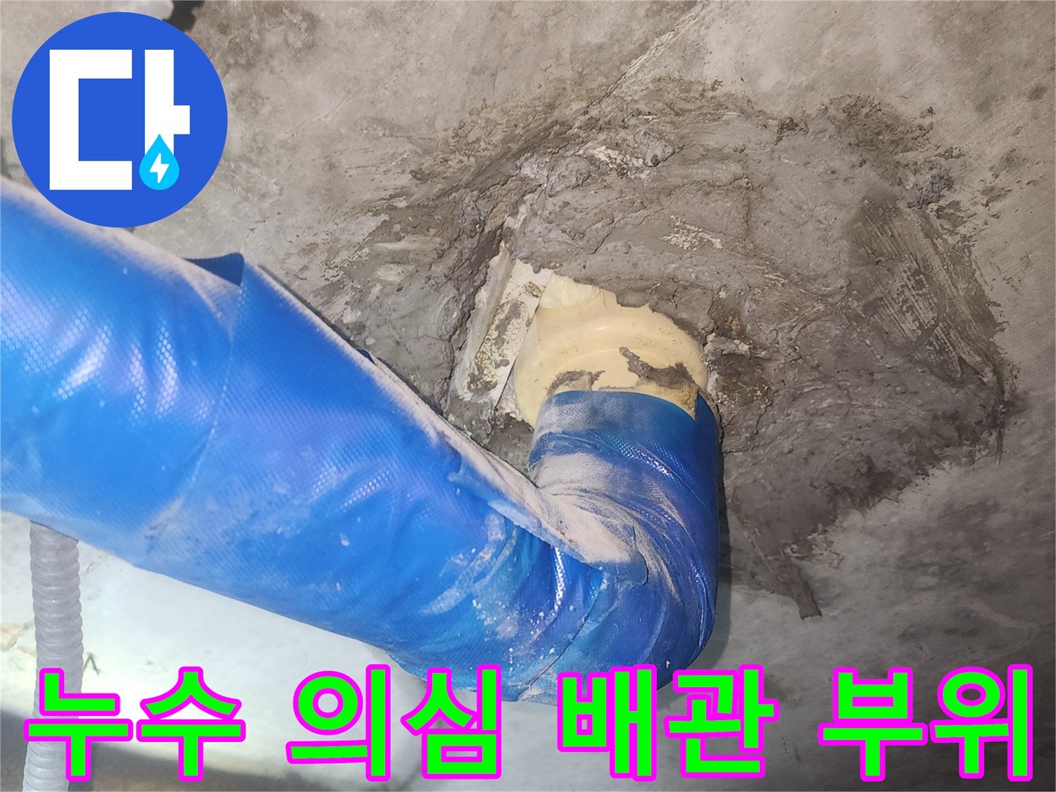 젖은 배관 주변-습기가 스며든 콘크리트와 파란색 보온재