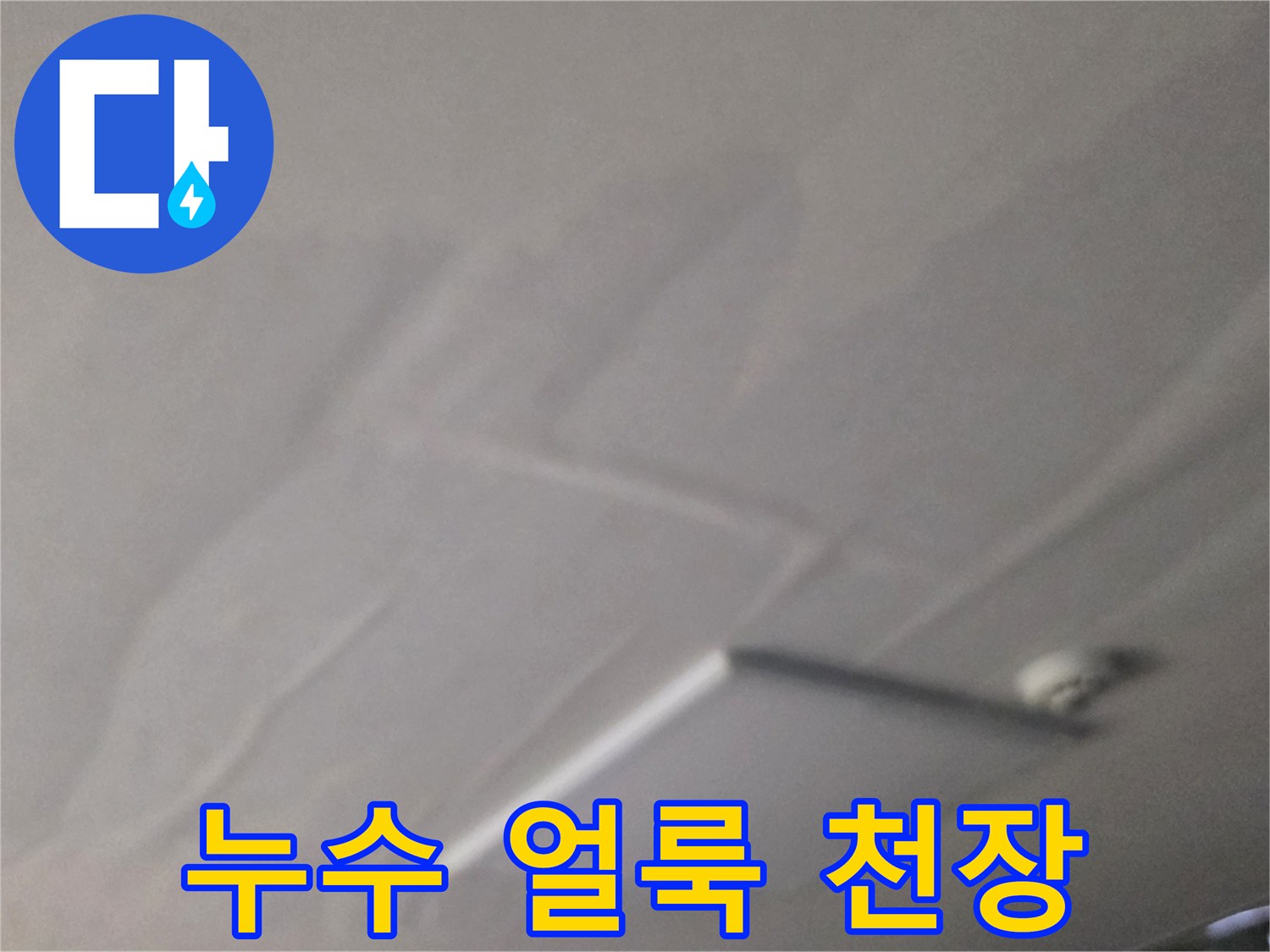 물샘 증상이 나타난-별내동 상가주천장 부위