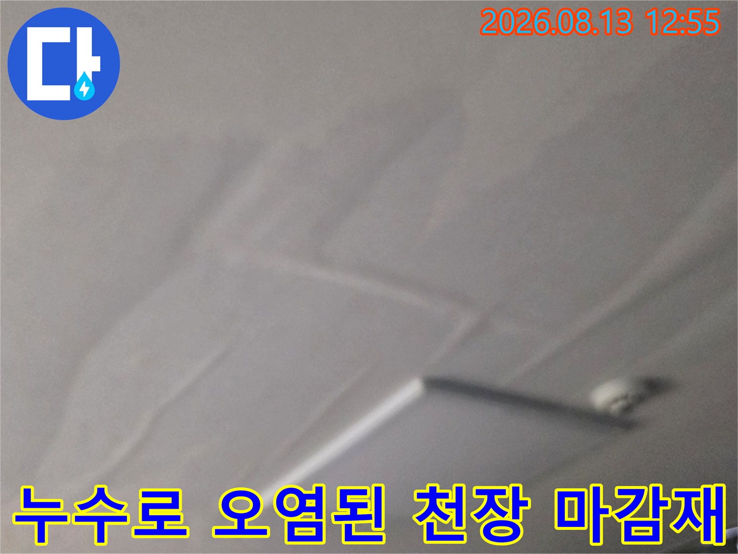 물샘 현상으로 인해 갈색과 회색으로 변색된 거실 천장 모습