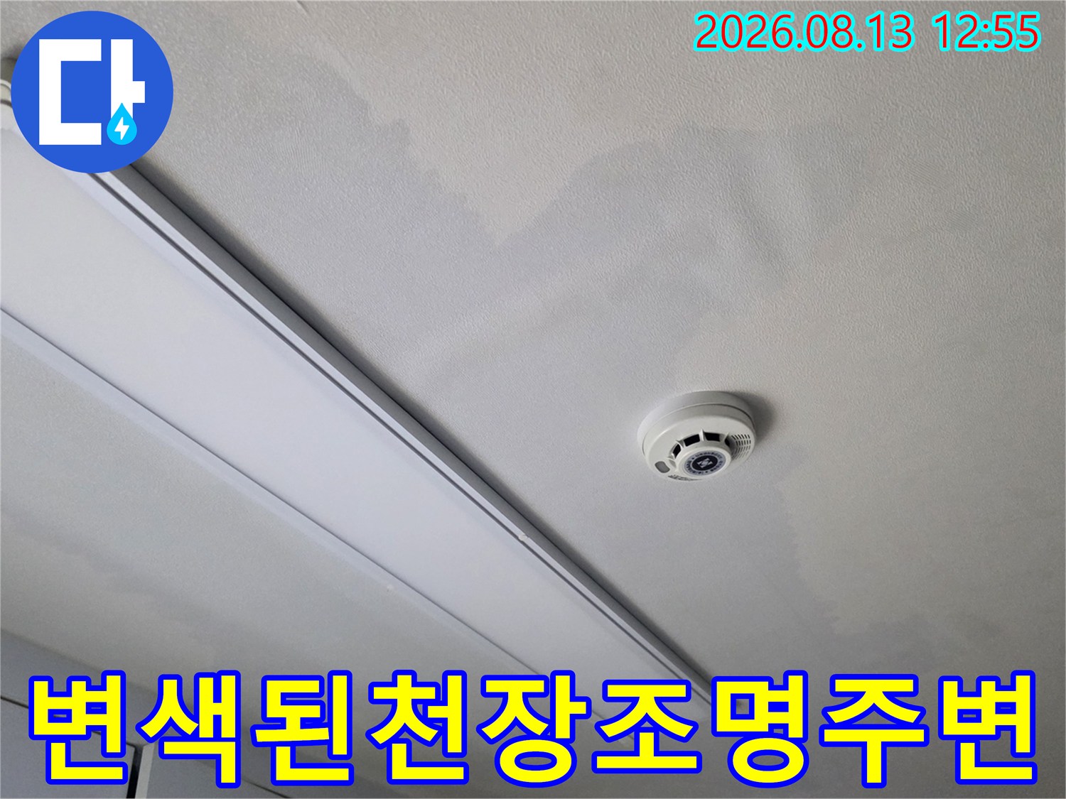 천장의 조명과 감지기 주변에 발생한 누수로 인한 물자국-습기 침투 흔적