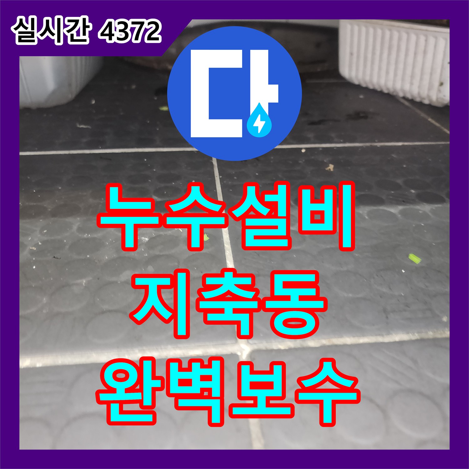 누수설비 상가 식당 주방의 방수층 손상으로 인한 아랫층 누수 지점을 정밀 진단하고 수리한 사례 경기 고양시 덕양구 지축동