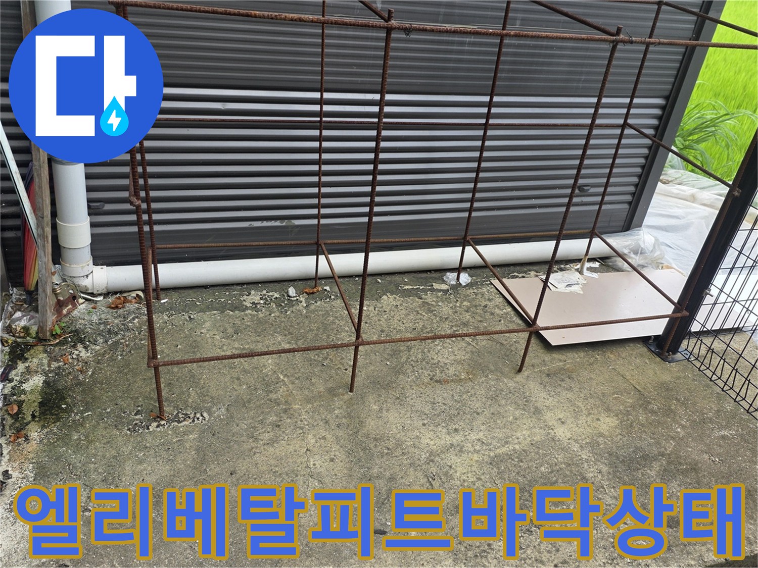 엘리베이터-피트-내부-바닥-물고임-현황