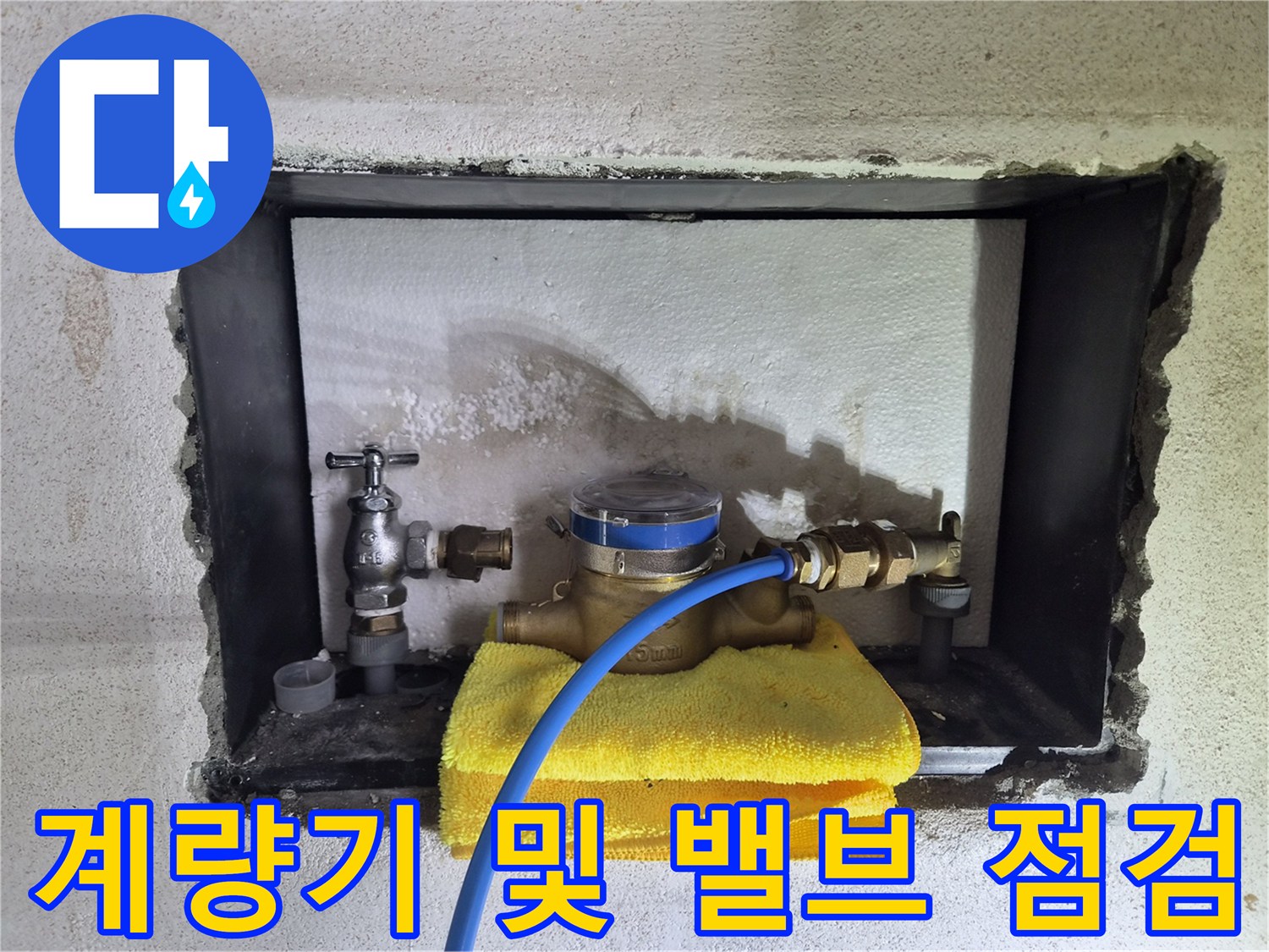 미아동 현장의 수도 계량기와 벽면 수전 연결 부위 상세