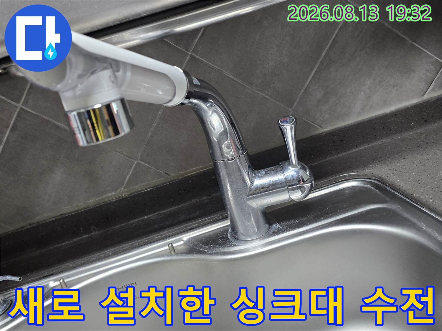 공릉동 주방 싱크대에 새롭게 설치된 크롬 도금 수전 모습입니다.