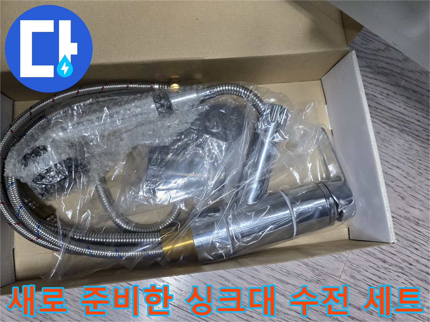신규 설치를 위해 포장된 크롬 도금 싱크대 수전과 자바라 호스