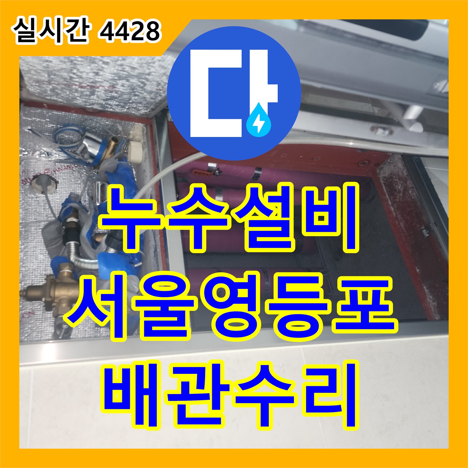 누수설비 거실 마루 변색 증상 분석 및 주방 싱크대 하부 누수 배관 수리 과정을 담은 서울 영등포구 여의도동 후기