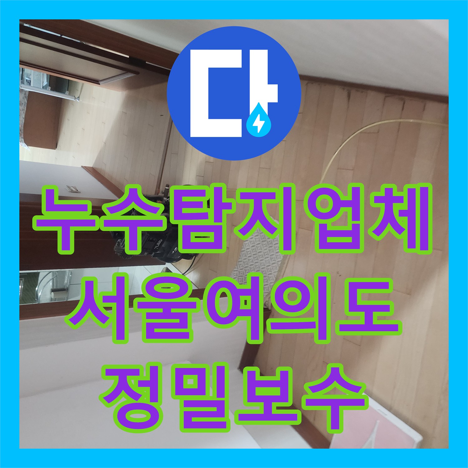 누수탐지업체 강화마루 변색으로 인한 배관 누수를 정밀하게 해결한 서울 영등포구 여의도동 현장
