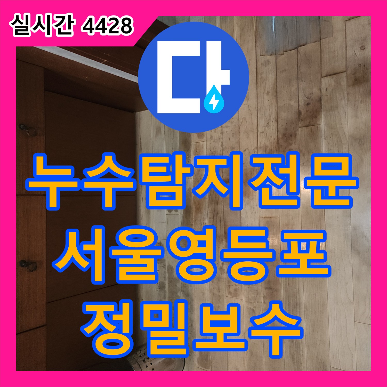 누수탐지전문 거실 마루 변색을 유발한 주방 배수구 누수 지점 특정 및 보수 서울 영등포구 여의동