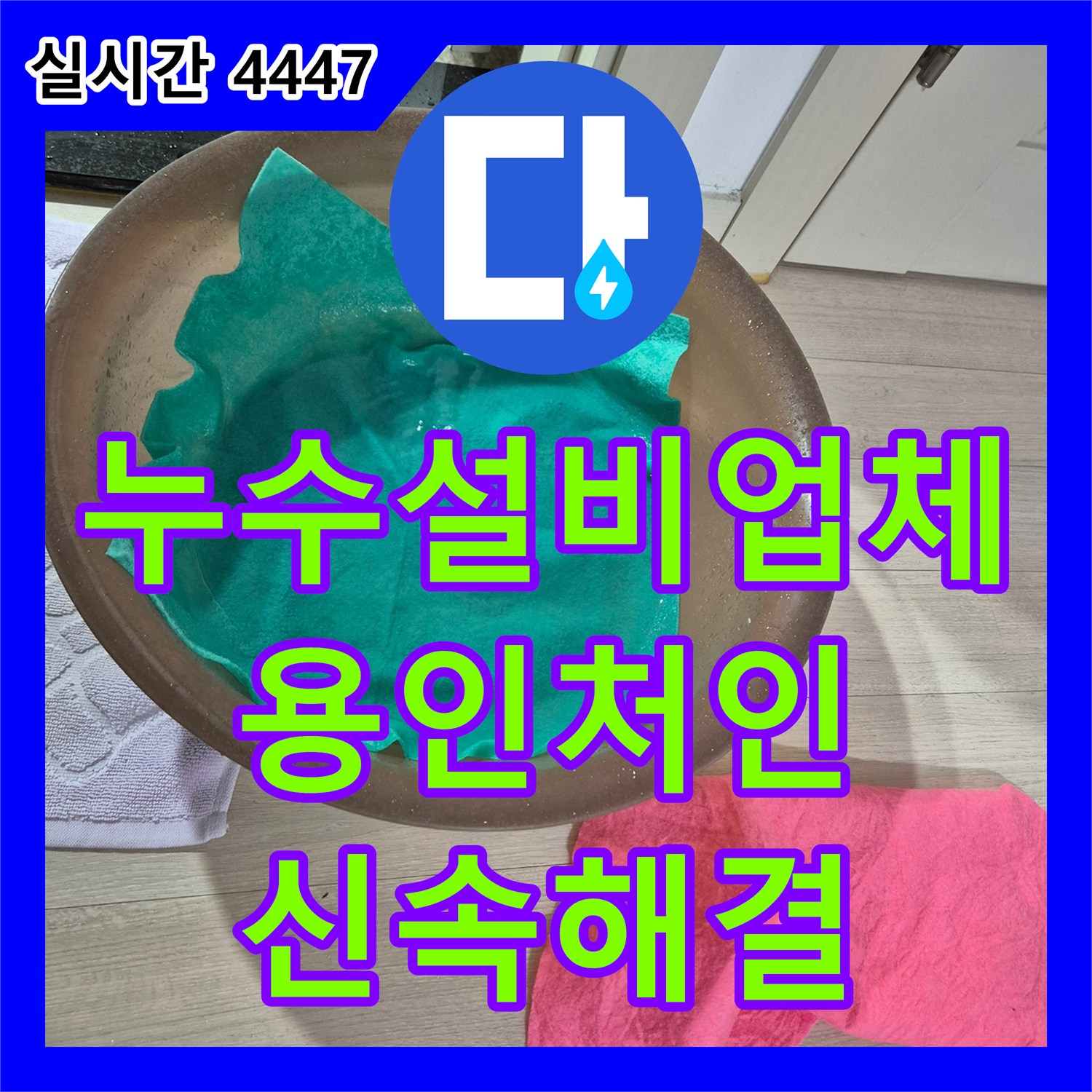 누수설비업체 아랫집 화장실 천장에서 발생하는 다량의 누수를 해결한 경기 용인시 처인구 모현읍 공사