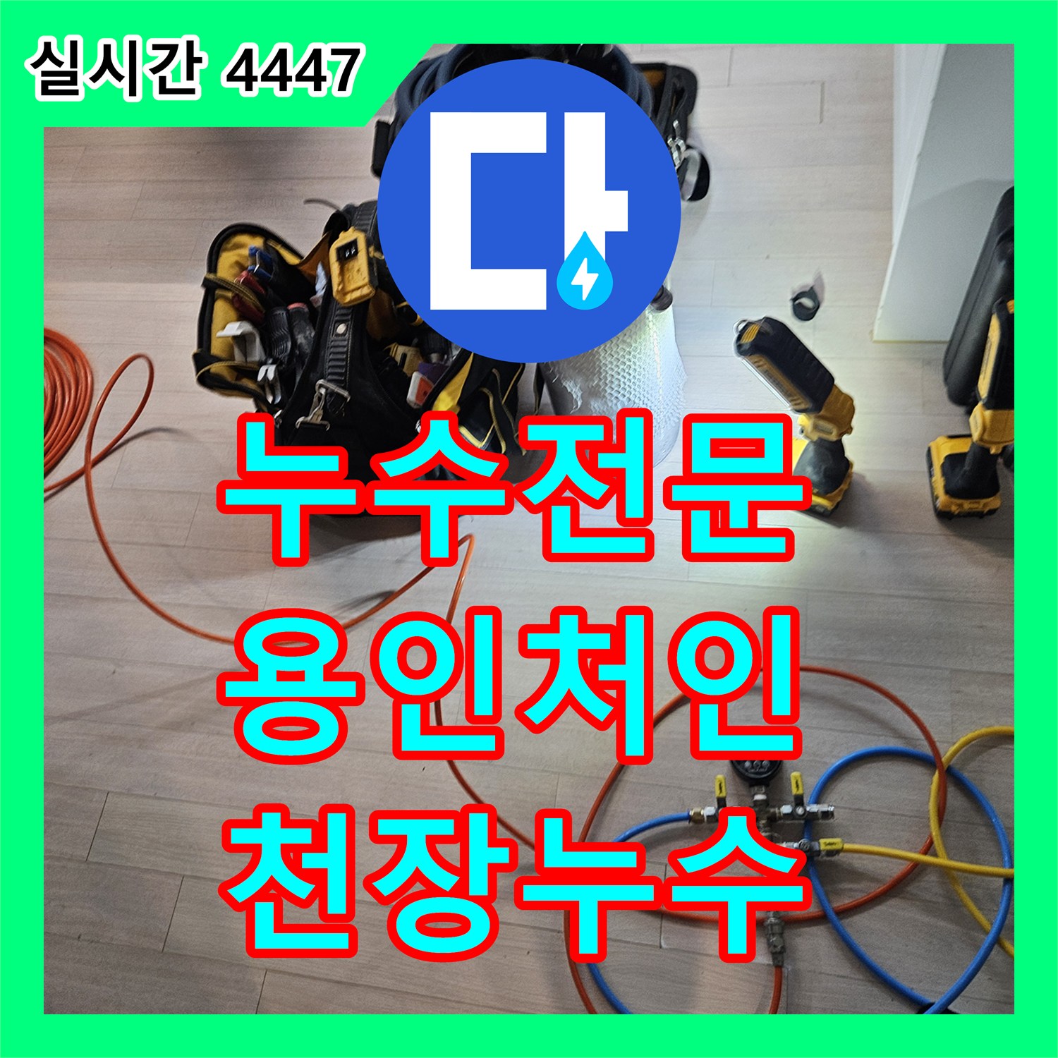 누수전문 화장실 입구 천장의 심각한 누수를 해결하기 위한 정밀 진단 과정 경기 용인시 처인구 모현읍