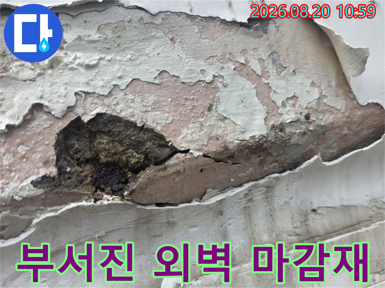 중계동 아파트 벽면-심하게 부식되어 벗겨진 마감재