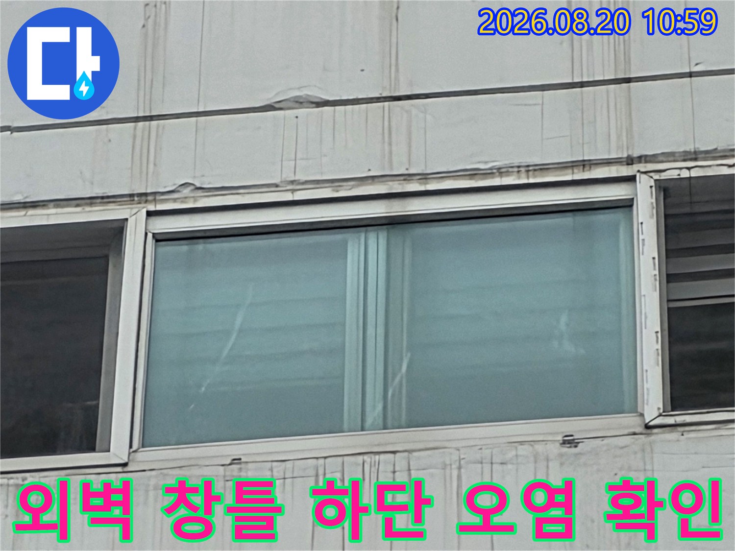 중계창틀 아래 외벽 마감재의 빗물 자국과 수직 부식 흔적
