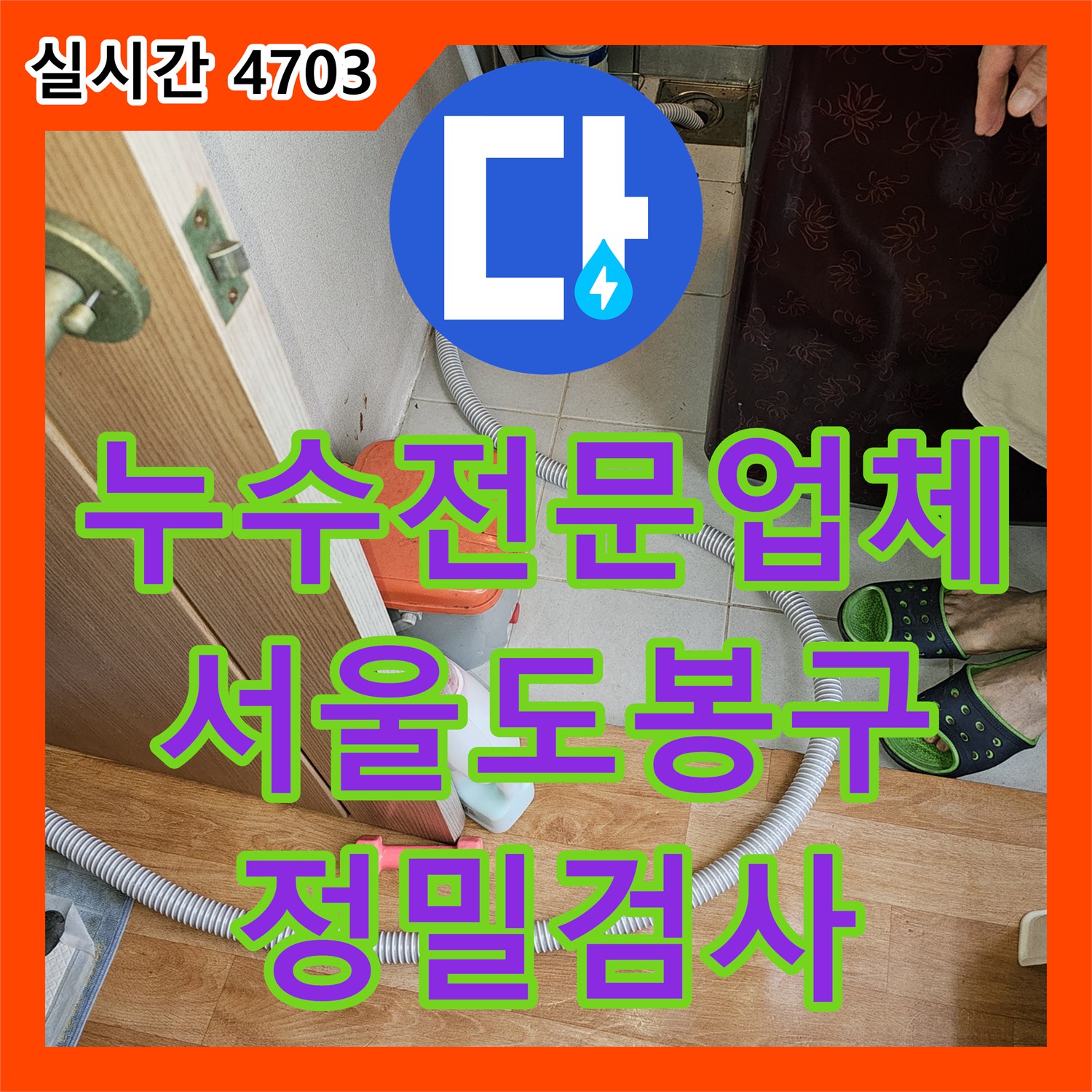 누수전문업체 세면대 배관 교체 후에도 멈추지 않는 누수의 원인을 찾아낸 서울 도봉구 현장