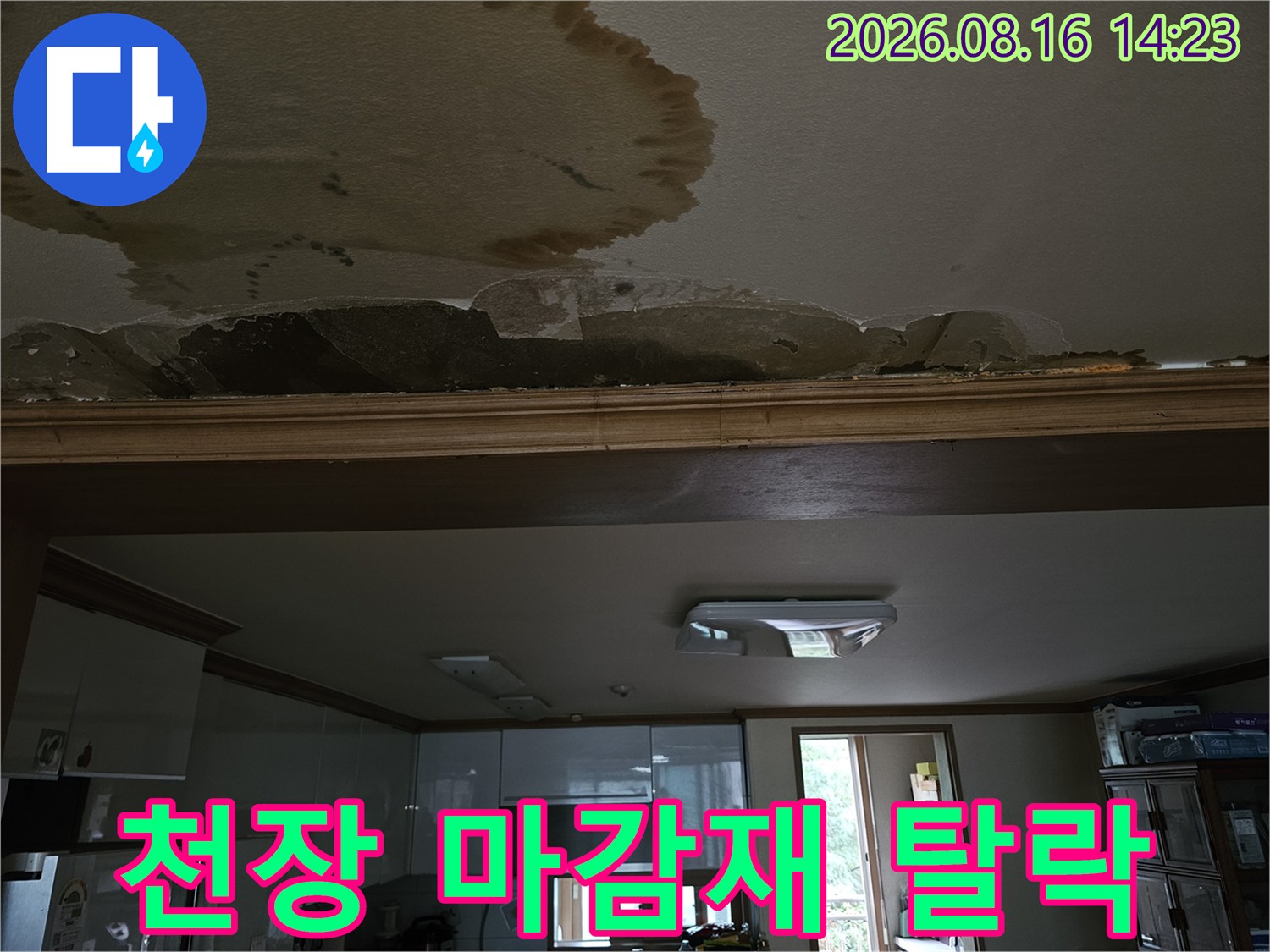 천장 도배지가 젖어 있고 마감재가 벗겨진 누수 현장