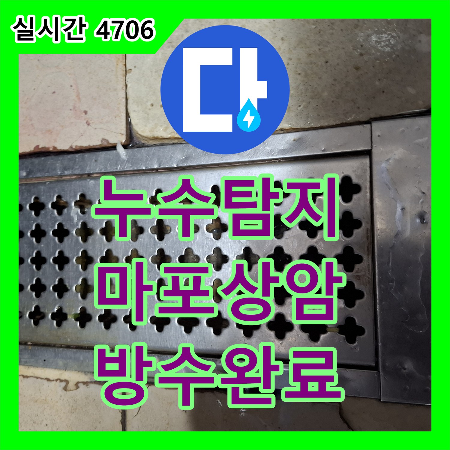 누수탐지 식당 홀 바닥 타일 사이로 물이 올라오고 인접 매장까지 번진 현상을 정밀 진단하여 보수한 사례 마포구 상암동
