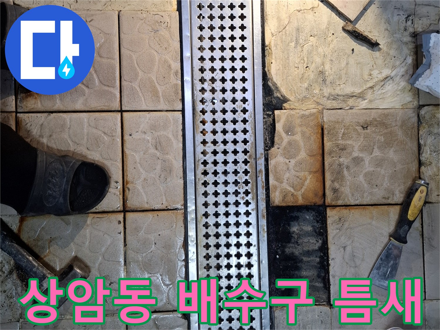 배수 트렌치와 타일 사이의 벌어진 틈을 촬영한 사진입니다.